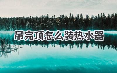 吊完顶怎么装热水器