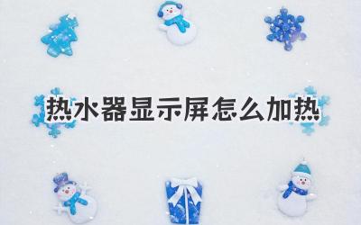 热水器显示屏怎么加热