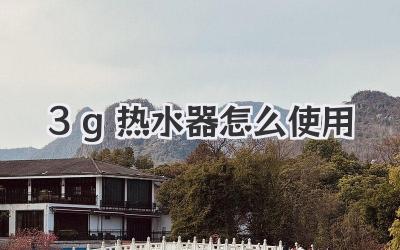 3g热水器怎么使用