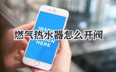 燃气热水器怎么开阀