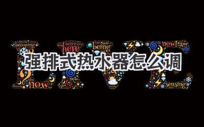 强排式热水器怎么调