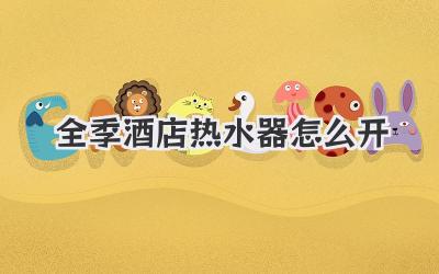 全季酒店热水器怎么开