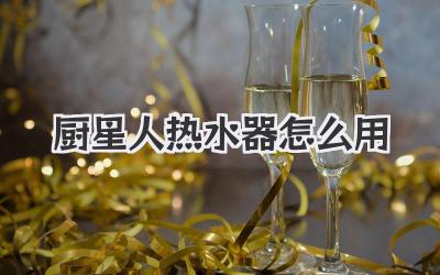 厨星人热水器怎么用
