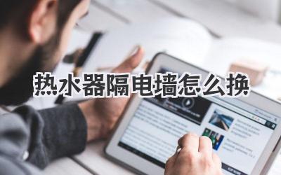 热水器隔电墙怎么换