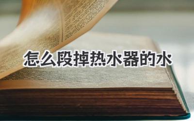 怎么段掉热水器的水