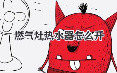 燃气灶热水器怎么开