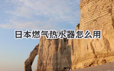 日本燃气热水器怎么用