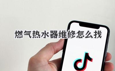 燃气热水器维修怎么找