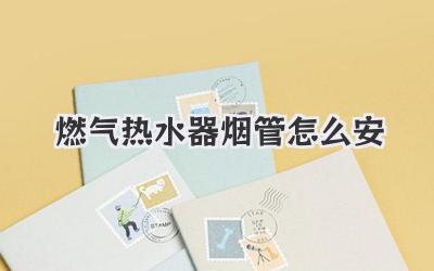 燃气热水器烟管怎么安