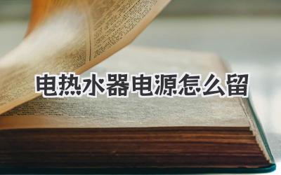 电热水器电源怎么留