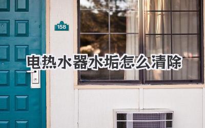 电热水器水垢怎么清除