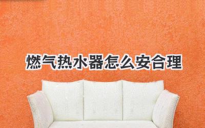 燃气热水器怎么安合理