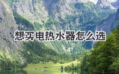 想买电热水器怎么选