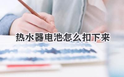 热水器电池怎么扣下来