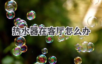 热水器在客厅怎么办