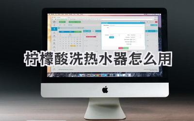 柠檬酸洗热水器怎么用