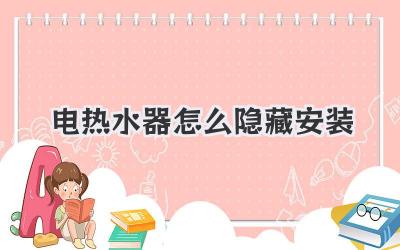 电热水器怎么隐藏安装