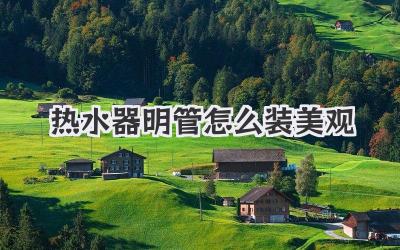 热水器明管怎么装美观
