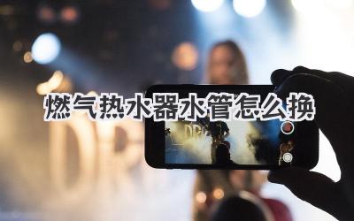 燃气热水器水管怎么换