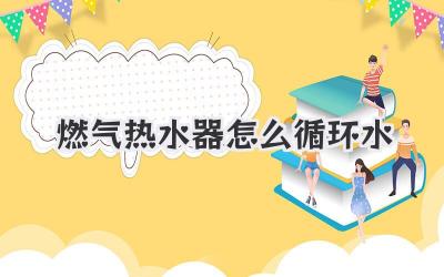 燃气热水器怎么循环水