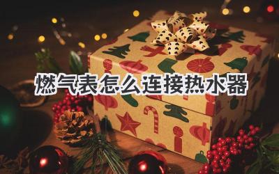 燃气表怎么连接热水器