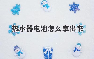热水器电池怎么拿出来
