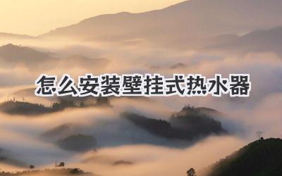 怎么安装壁挂式热水器