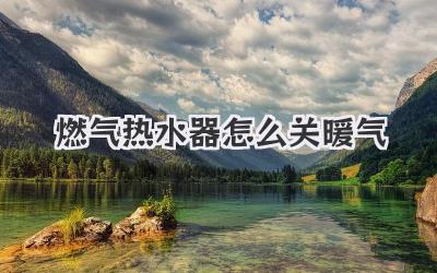 燃气热水器怎么关暖气