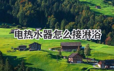 电热水器怎么接淋浴