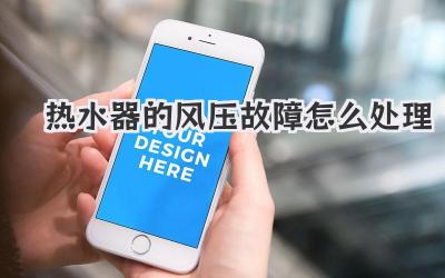热水器的风压故障怎么处理