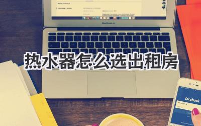 热水器怎么选出租房