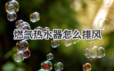 燃气热水器怎么排风