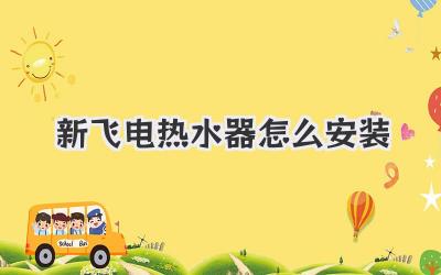 新飞电热水器怎么安装