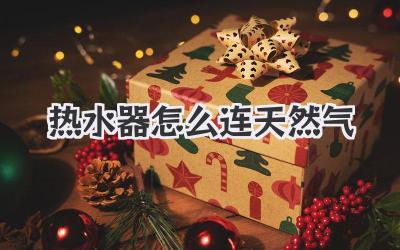 热水器怎么连天然气