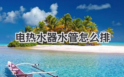 电热水器水管怎么排