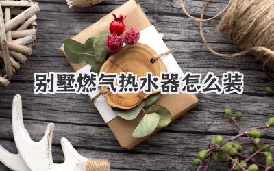 别墅燃气热水器怎么装